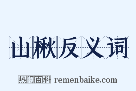 山楸反义词是什么意思的图片